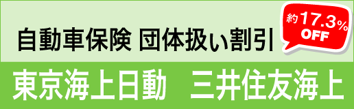 自動車保険団体扱い割引 東京海上日動・三井住友海上