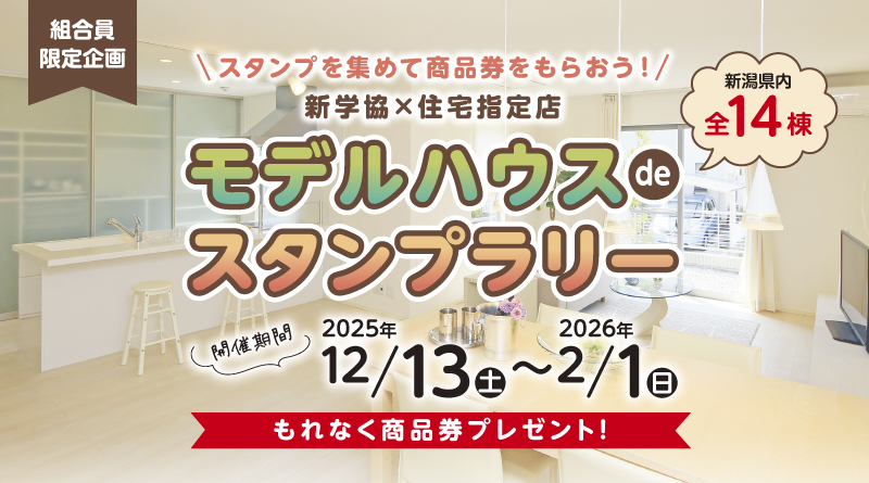 モデルハウスdeスタンプラリー開催 ～2/1(日)まで