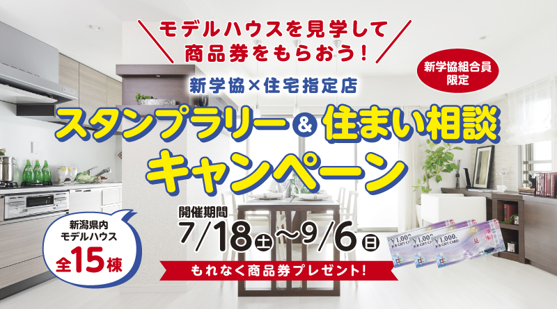 スタンプラリー＆住まい相談キャンペーンのご案内 ～9/6(日)まで