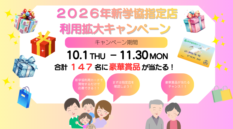 【予告】2026年新学協 指定店利用拡大キャンペーン　10/1(木)～11/30(月)